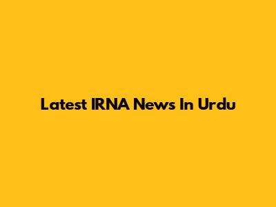 Latest IRNA News In Urdu