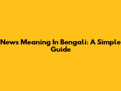 News Meaning In Bengali: A Simple Guide